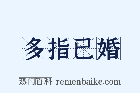 多指已婚是什么意思的图片